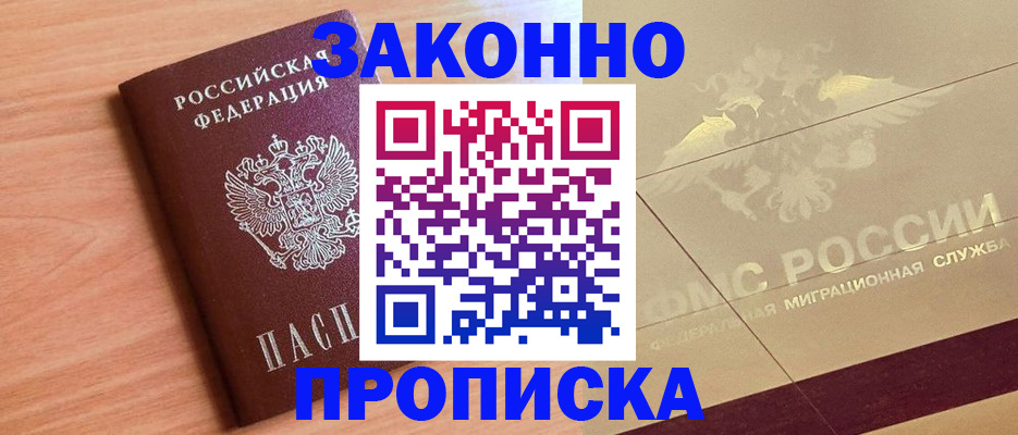 прописка от собственника в Подольске